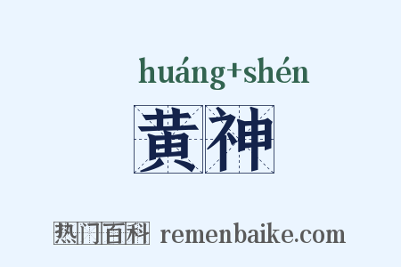 黄神是什么意思的图片